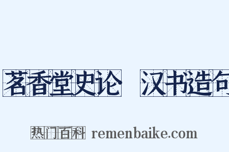 茗香堂史论·汉书造句是什么意思的图片